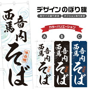 のぼり旗 西馬音内そば のぼり | 蕎麦 定食 お食事処 食堂 | 四方三巻縫製 F04-0289A