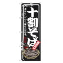 のぼり旗 十割 そば のぼり | ソバ 蕎麦 | 四方三巻縫製 F04-0028B-R 1