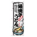 のぼり旗 鍋焼き うどん のぼり | なべ 鍋 やき 焼 | 四方三巻縫製 F04-0037B-R