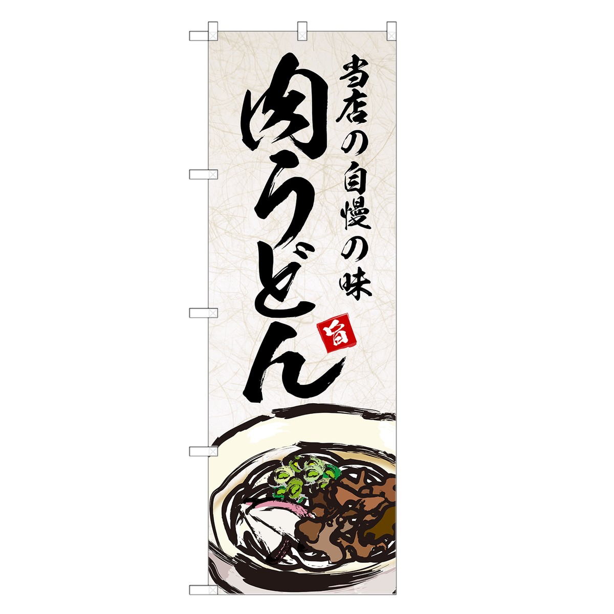 のぼり旗 肉うどん のぼり | 四方三巻縫製 F04-0064B-R 1