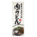 のぼり旗 肉うどん のぼり | 四方三巻縫製 F04-0064B-R