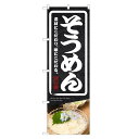 のぼり旗 そうめん のぼり | 四方三巻縫製 F04-0201C-R
