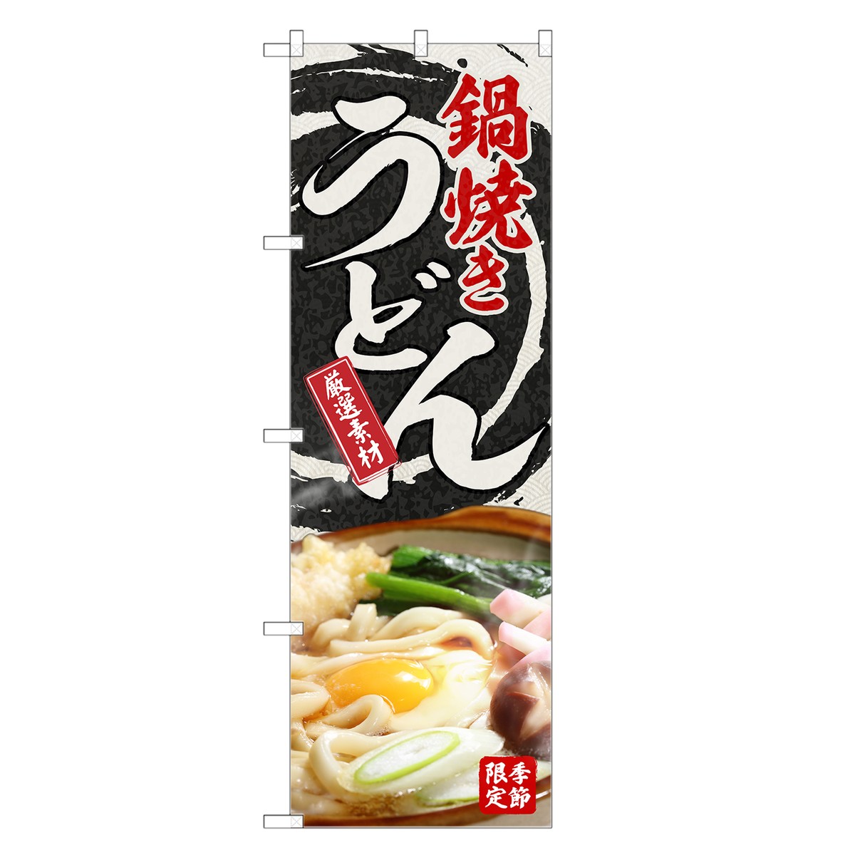 のぼり旗 うどん のぼり のぼり | なべ 鍋 やき 焼 | 四方三巻縫製 F04-0260C-R