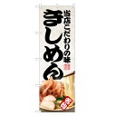 のぼり旗 きしめん のぼり | 四方三