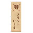 のぼり旗 クラフトビール のぼり | ビール 生ビール 酒 お酒 | 四方三巻縫製 F05-0001A-R(3)