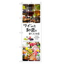 のぼり旗 ワイン と 和食 を楽しむお店 のぼり | WINE | 四方三巻縫製 F05-0068C-R
