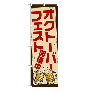 のぼり旗 オクトーバーフェスト のぼり | ビール 生ビール 酒 お酒 | 四方三巻縫製 F05-0001B-R