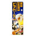 のぼり旗 ビアガーデン のぼり | ビール 生ビール | 四方三巻縫製 F05-0017C-R