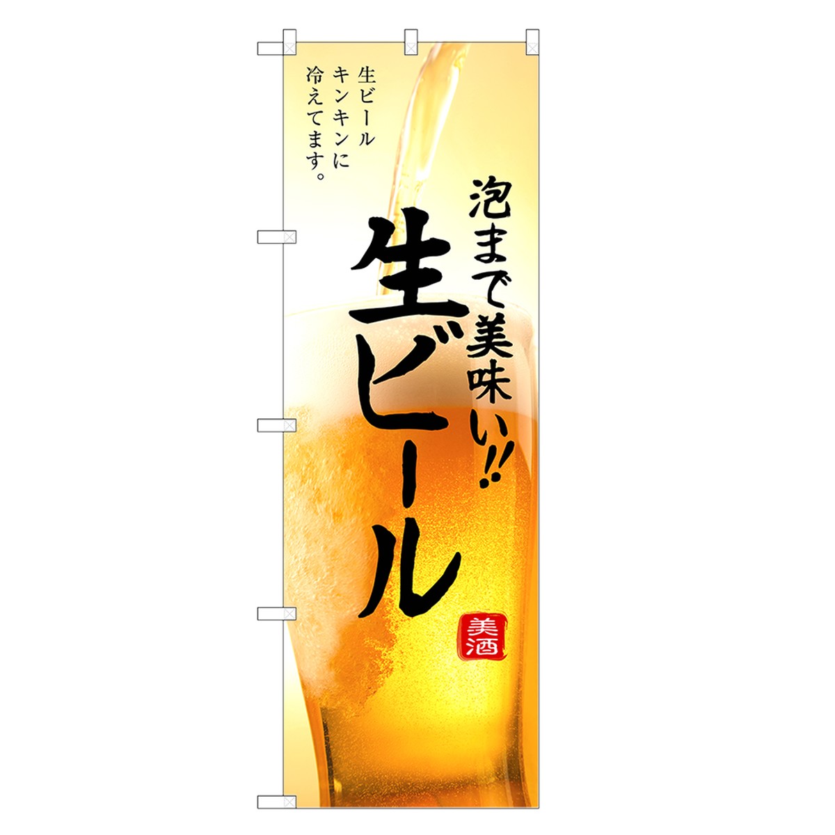 のぼり旗 泡まで旨い 生ビール のぼり | ビール | 四方三巻縫製 F05-0020C-R