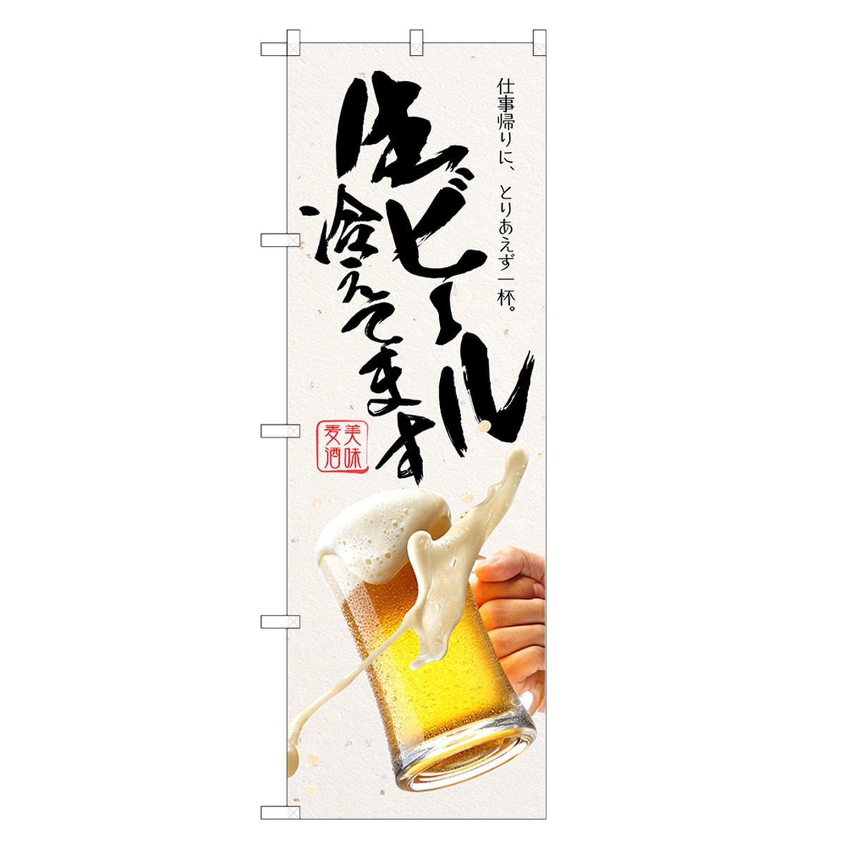 【即納】 のぼり旗 生ビール 冷えてます のぼり ビール 四方三巻縫製 F05-0024C-ZR