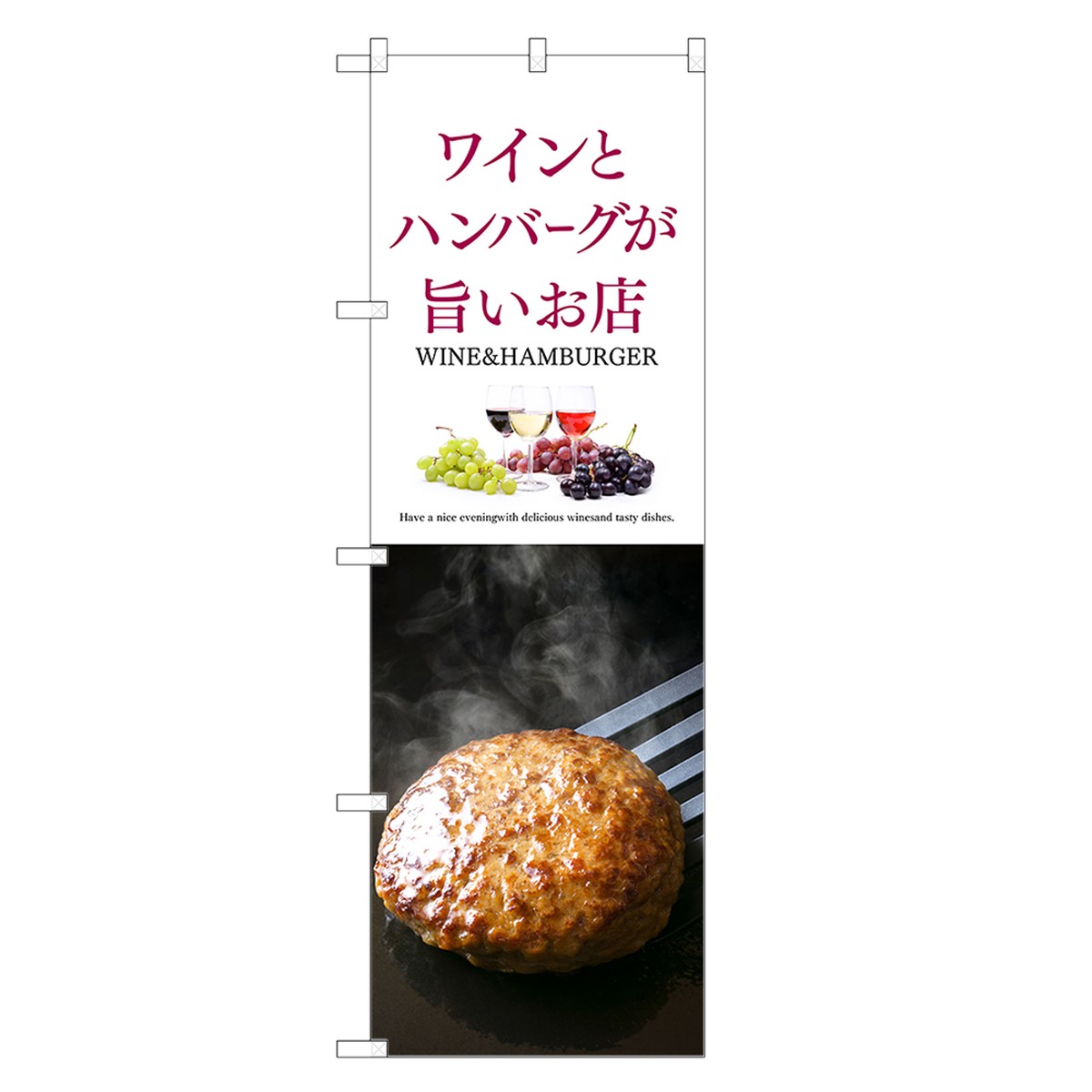 のぼり旗 ワイン と ハンバーグ が旨いお店 のぼり | WINE | 四方三巻縫製 F05-0075C-R