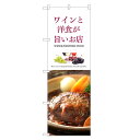 のぼり旗 ワイン と 洋食 が旨いお店 のぼり | WINE | 四方三巻縫製 F05-0079C-R