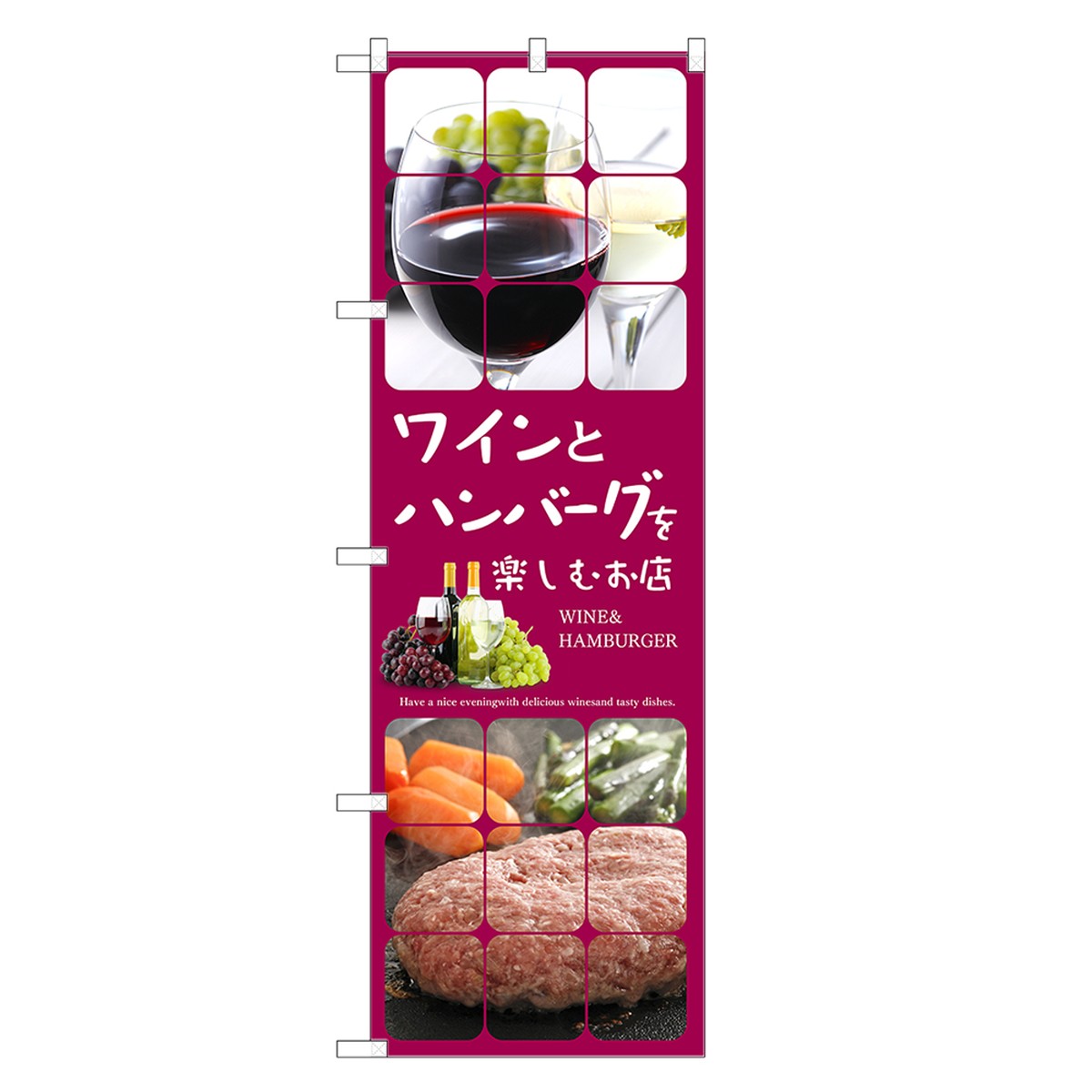 のぼり旗 ワイン と ハンバーグ を楽しむお店 のぼり | WINE | 四方三巻縫製 F05-0093C-R