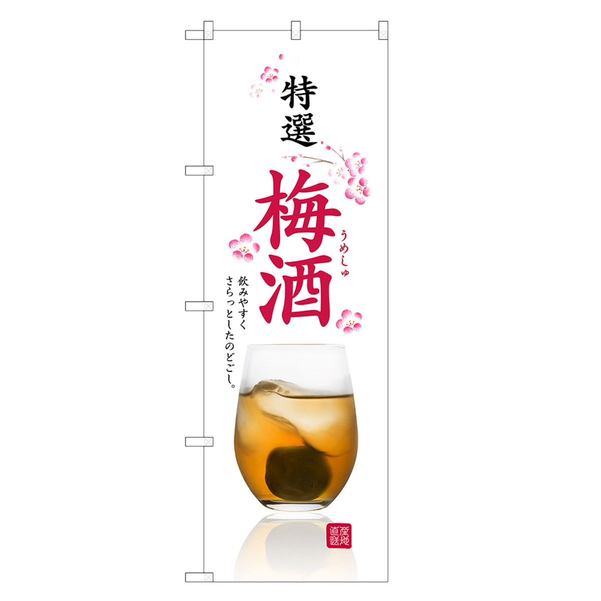 のぼり旗 梅酒 のぼり | 酒 お酒 | 四方三巻縫製 F05-0103C-R