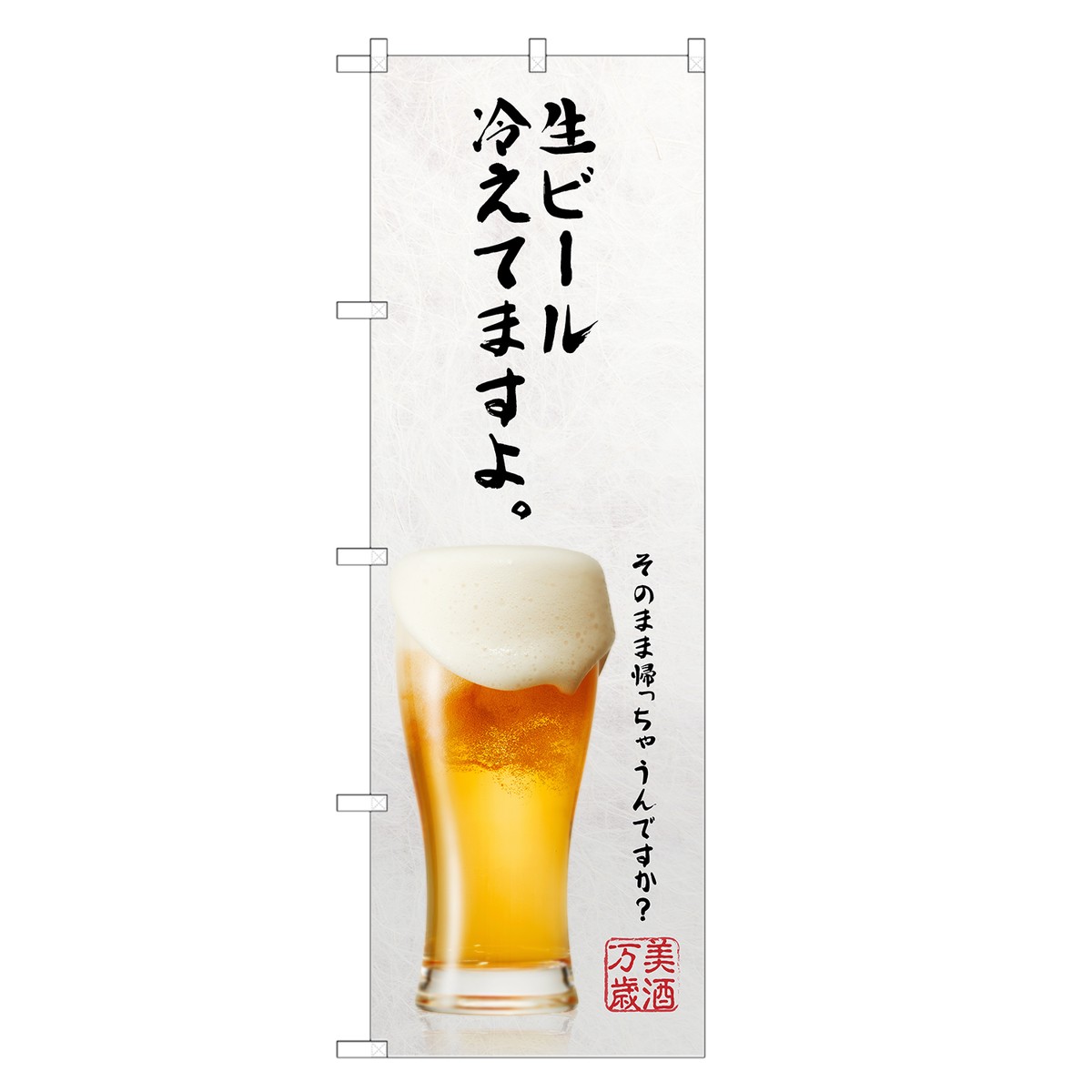 のぼり旗 生ビール 冷えてます のぼり ビール 酒 お酒 四方三巻縫製 F05-0111C-R