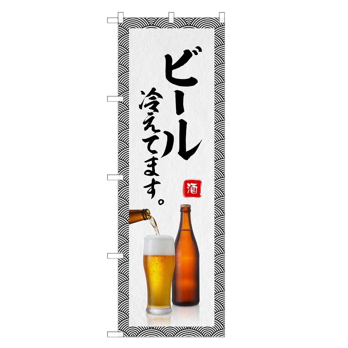 楽天two-face 楽天市場店のぼり旗 ビール 冷えてます のぼり | 生ビール 酒 お酒 | 四方三巻縫製 F05-0115C-R