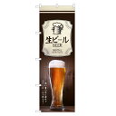 のぼり旗 生ビール の