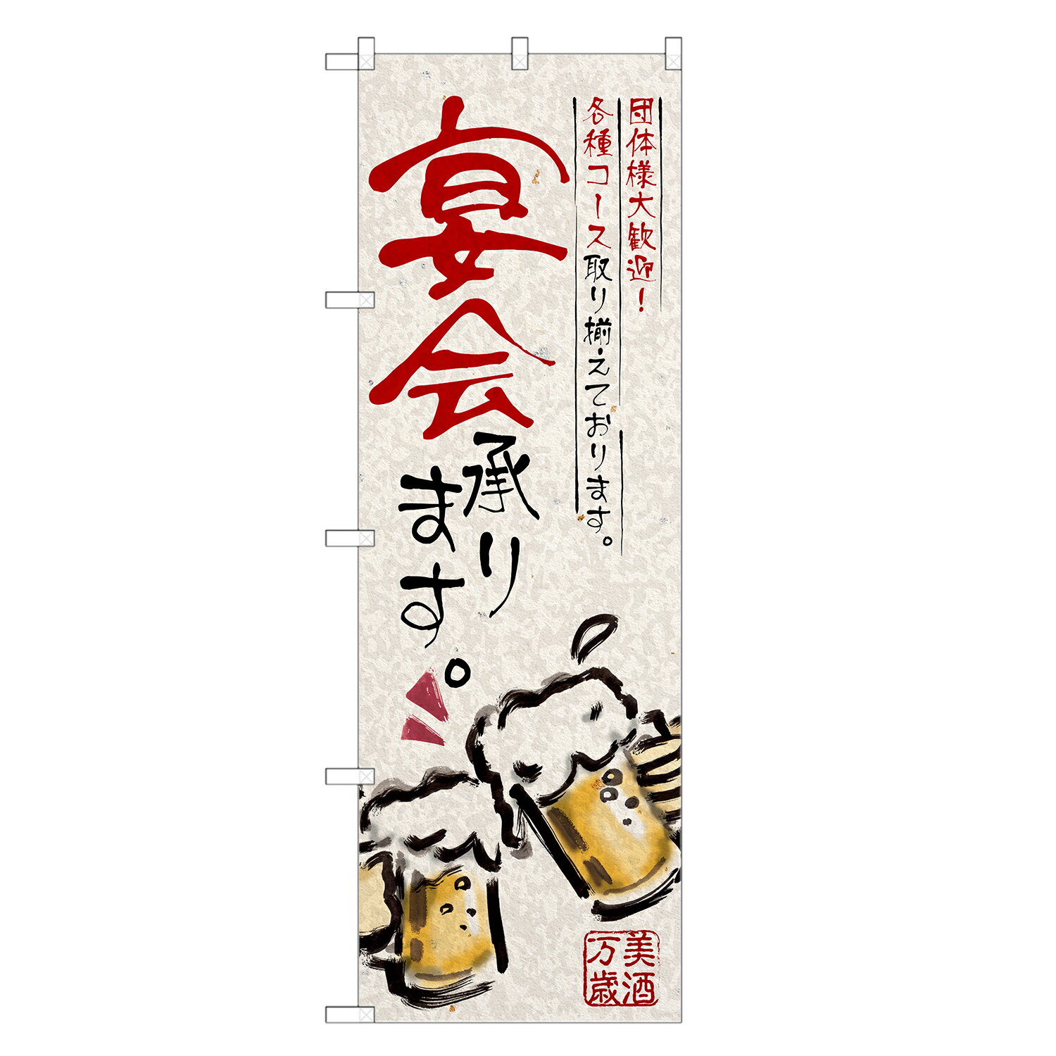 のぼり旗 宴会 承ります のぼり | 忘年会 新年会 歓迎会 送別会 宴会 予約 居酒屋 | 四方三巻縫製 F06-0010B-R