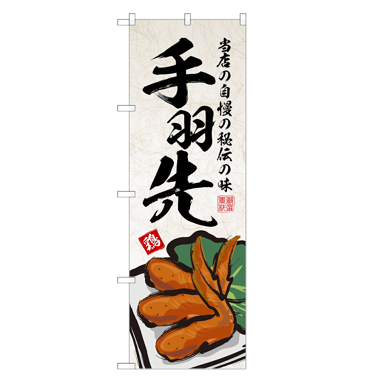 のぼり旗 手羽先 のぼり | てばさき | 四方三巻縫製 F06-0018B-R