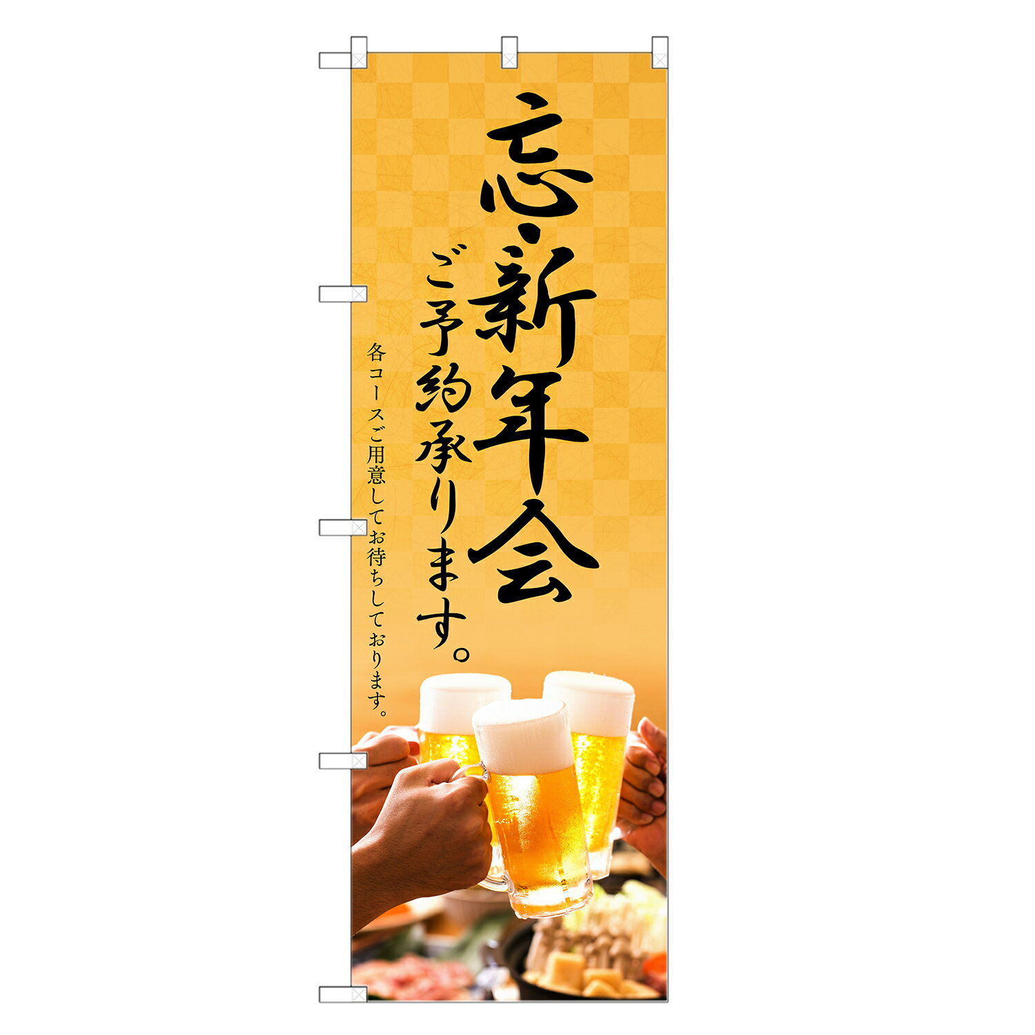 のぼり旗 忘・新年会 ご予約承ります のぼり | 居酒屋 忘年会 新年会 宴会 パーティー | 四方三巻縫製 F06-0106C-R