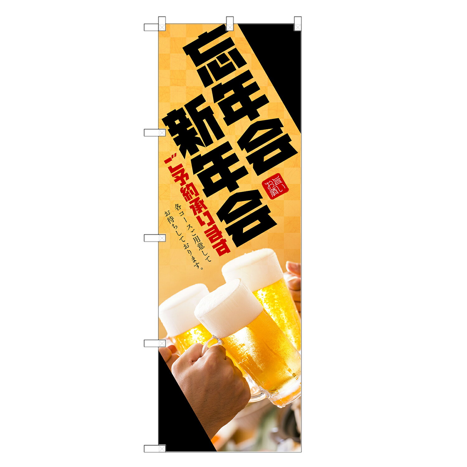 のぼり旗 忘年会 新年会 ご予約承ります のぼり のぼり | 居酒屋 宴会 パーティー | 四方三巻縫製 F06-0109C-R