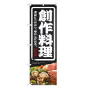 のぼり旗 創作料理 のぼり 居酒屋 四方三巻縫製 F06-0073C-R