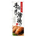 のぼり旗 手羽先の唐揚げ のぼり | 唐揚げ カラアゲ 