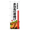 のぼり旗 手羽先の唐揚げ のぼり | 唐揚げ カラアゲ 