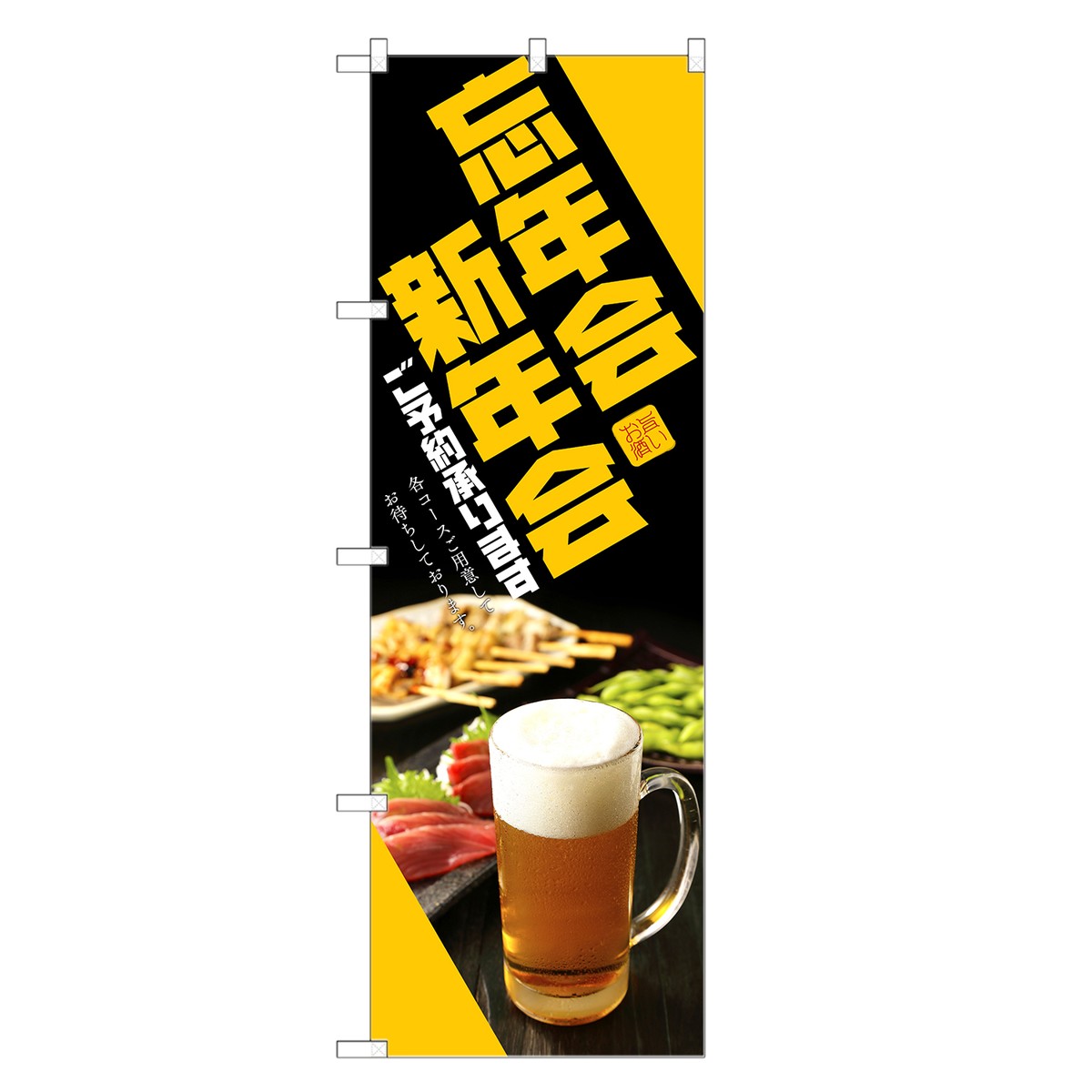 のぼり旗 忘年会 新年会 ご予約承ります のぼり のぼり | 居酒屋 宴会 パーティー | 四方三巻縫製 F06-0108C-R