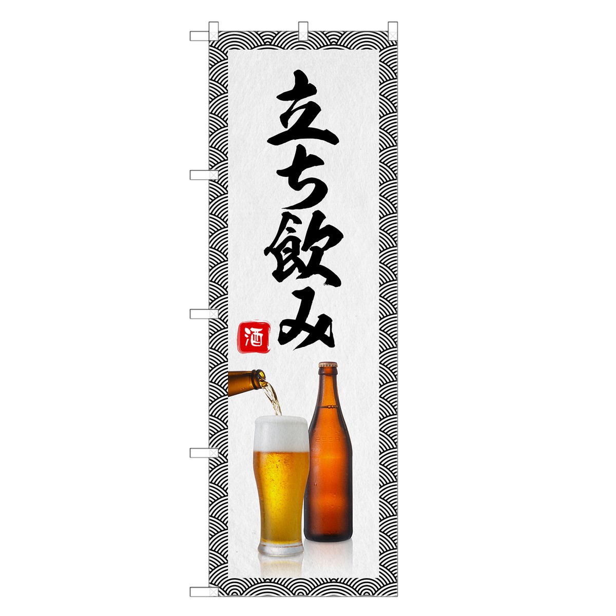 のぼり旗 立ち飲み のぼり | 居酒屋 立ち 呑み 飲み | 四方三巻縫製 F06-0151C-R