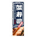 のぼり旗 蟹寿司 のぼり | かに 蟹 カニ 寿司 鮨 すし スシ 寿し | 四方三巻縫製 F07-0009C-R