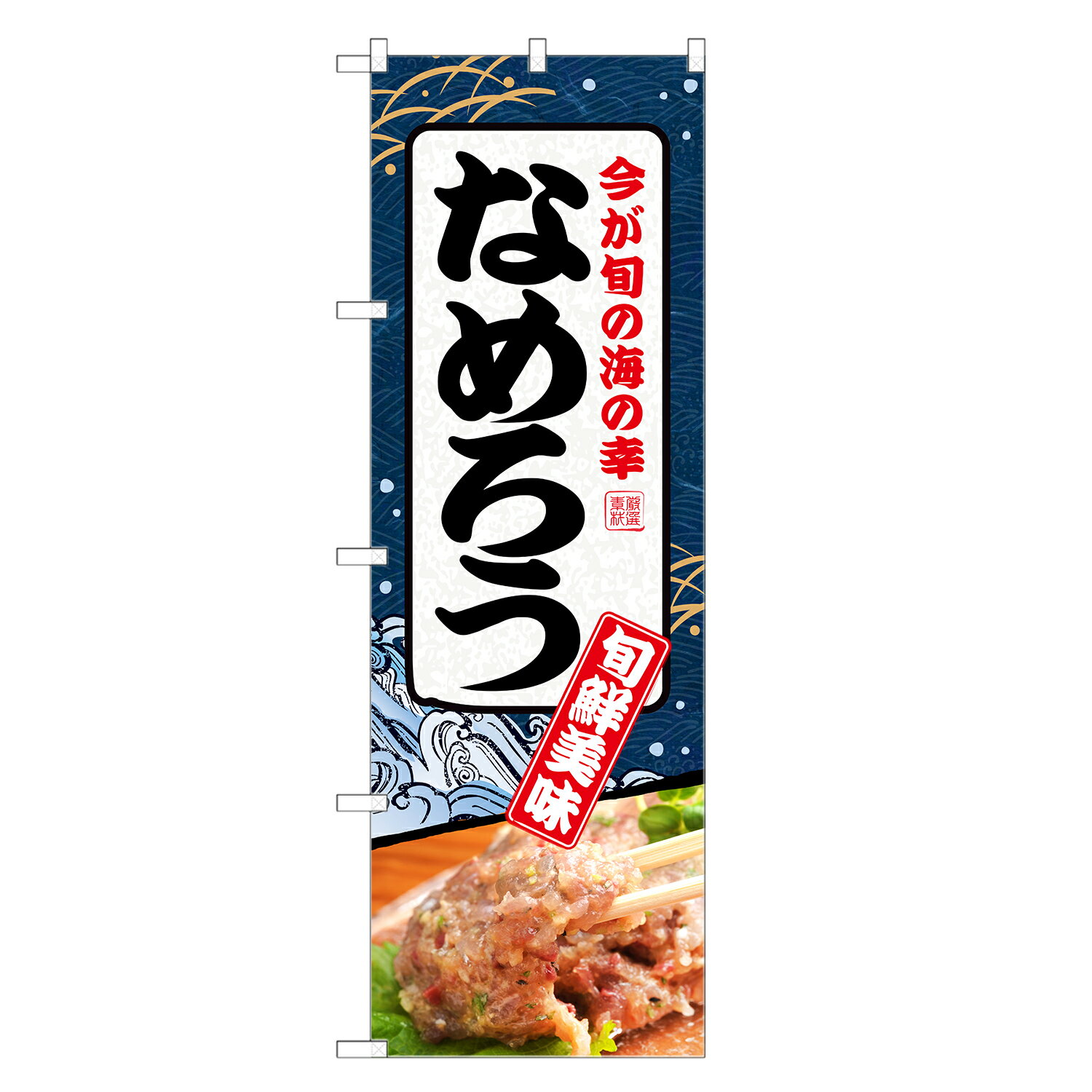 のぼり旗 なめろう のぼり | 海鮮 活魚 | 四方三巻縫製 F07-0059C-Rのサムネイル
