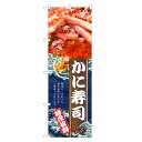 のぼり旗 かに寿司 のぼり | かに 蟹 カニ 寿司 鮨 すし スシ 寿し | 四方三巻縫製 F07-0087C-R