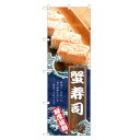のぼり旗 蟹寿司 のぼり | かに 蟹 カニ 寿司 鮨 すし スシ 寿し | 四方三巻縫製 F07-0101C-R