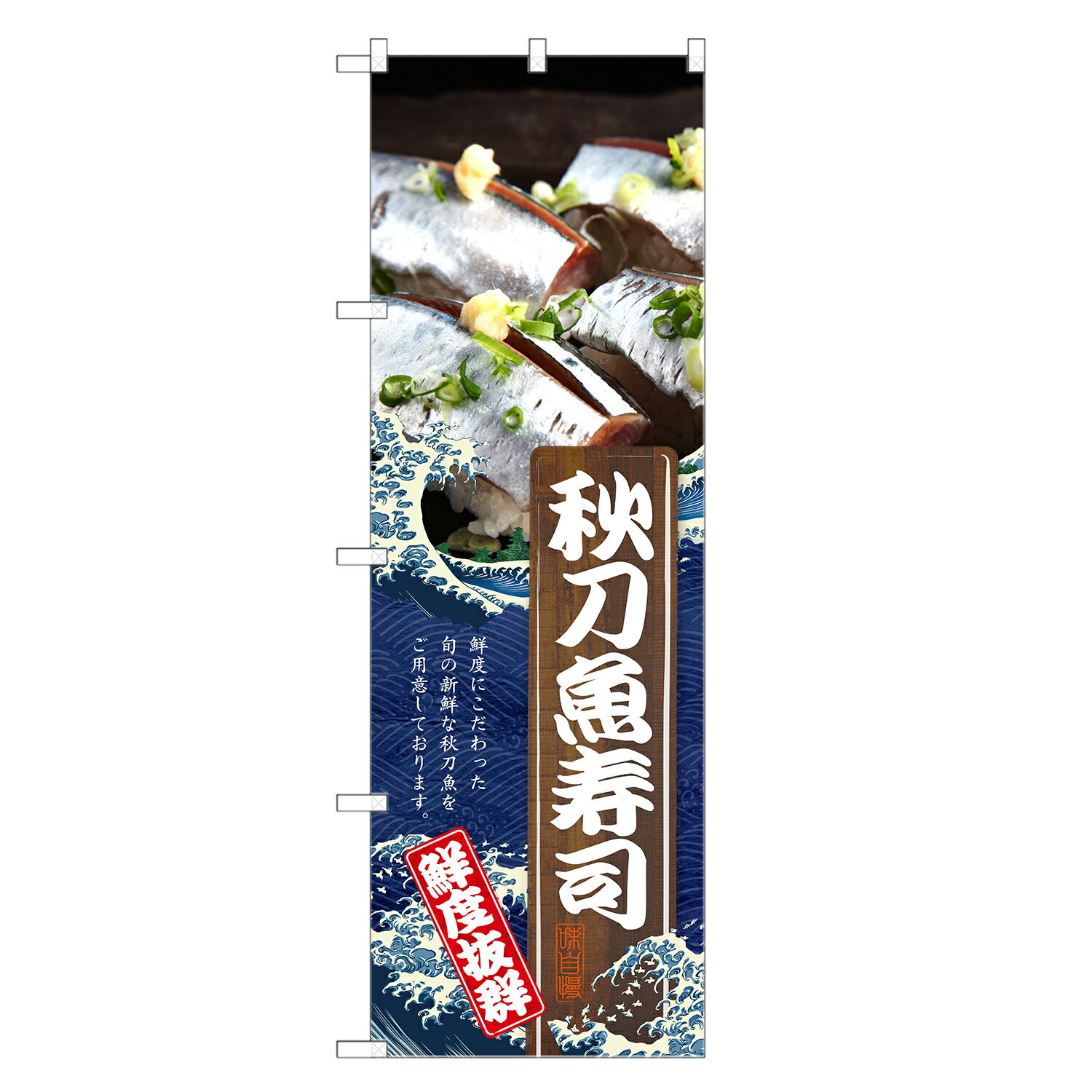 のぼり旗 秋刀魚寿司 のぼり | さんま サンマ 秋刀魚 寿司 鮨 すし スシ 寿し | 四方三巻縫製 F07-0112..