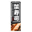 のぼり旗 蟹寿司 のぼり | かに 蟹 カニ 寿司 鮨 すし スシ 寿し | 四方三巻縫製 F07-0166C-R