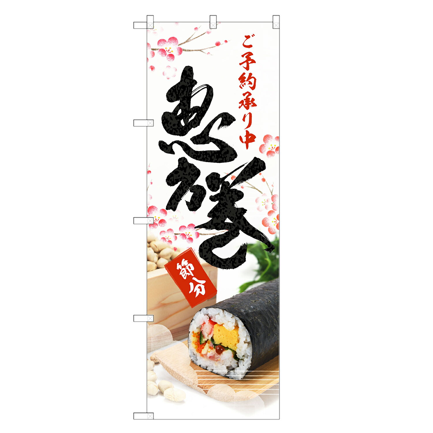 のぼり旗 恵方巻 のぼり | 節分 手巻き寿司 手巻寿司 | 四方三巻縫製 F07-0176C-R