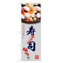 のぼり旗 寿司 のぼり | 鮨 すし スシ 寿し | 四方三巻縫製 F07-0234C-R(3)