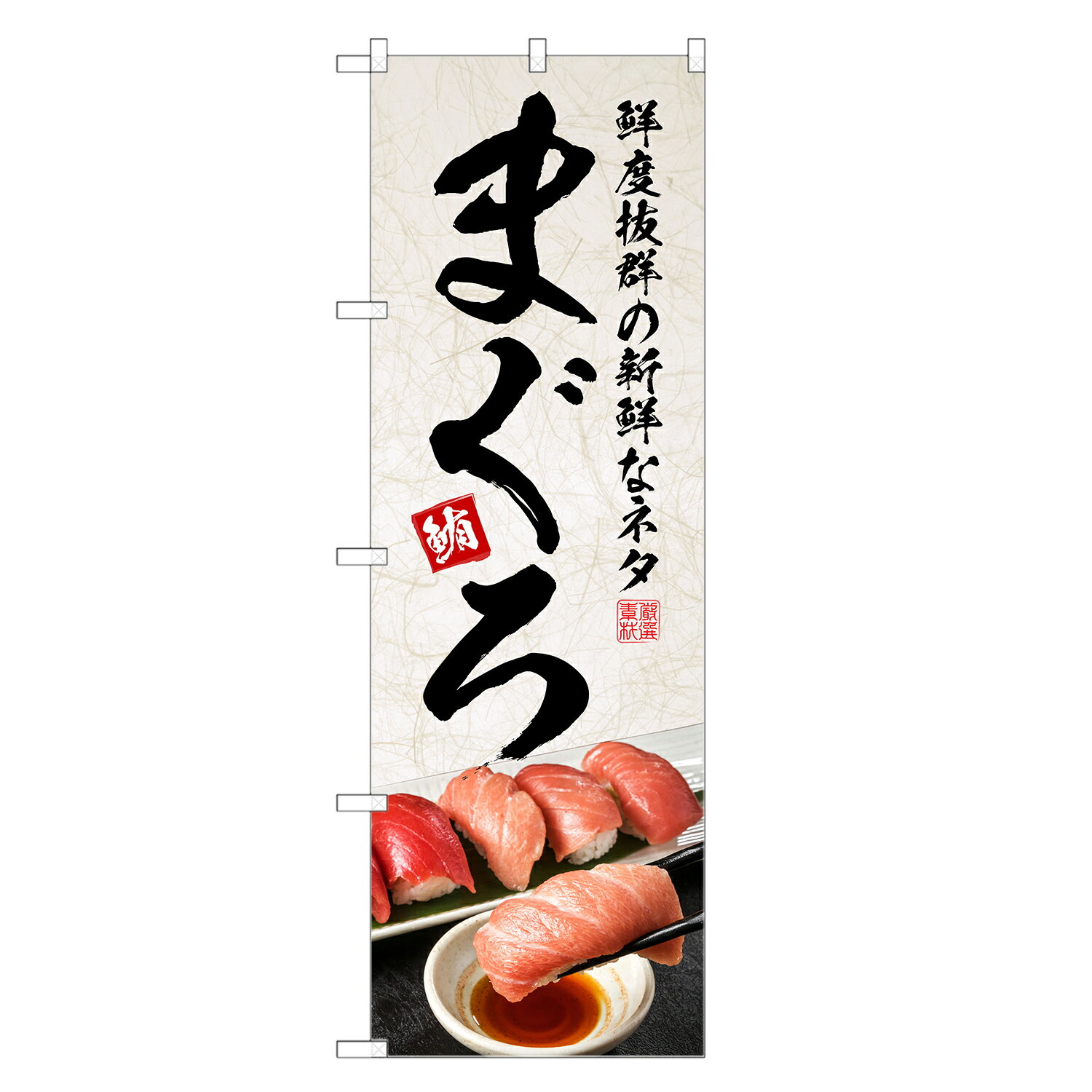 のぼり旗 まぐろ のぼり | 鮪 マグロ まぐろ 海鮮 | 四方三巻縫製 F07-0248C-R