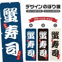 のぼり旗 蟹寿司 のぼり | かに すし 鮨 海鮮料理 居酒屋 | 四方三巻縫製 F07-0090A