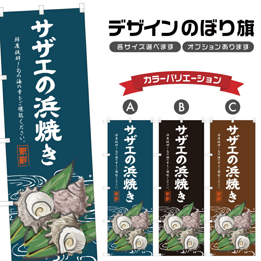 のぼり旗 サザエの浜焼き のぼり | 栄螺 海鮮焼き 網焼き 炉端焼き 海鮮料理 | 四方三巻縫製 F07-0182B