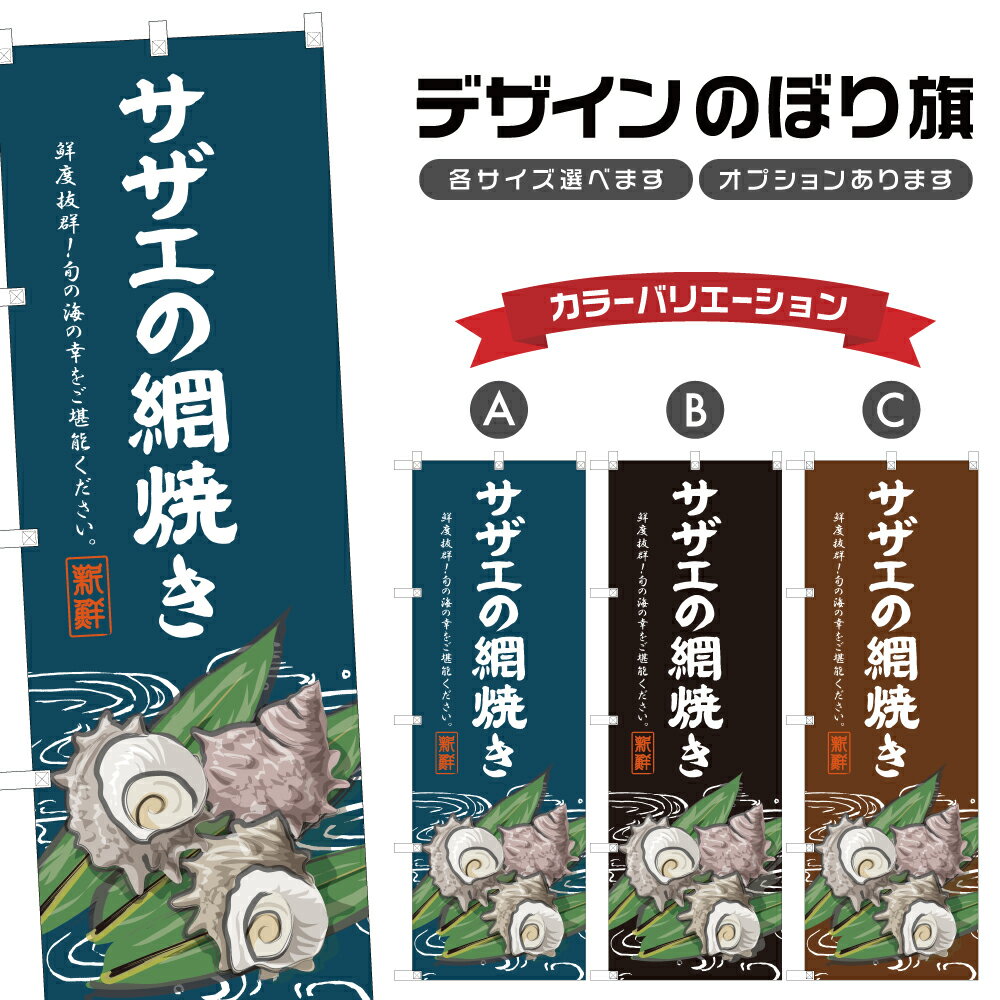 のぼり旗 サザエの網焼き のぼり | 