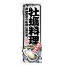 のぼり 牡蠣料理 のぼり | 牡蠣 かき カキ | 四方三巻縫製 F07-0011B-R