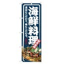 のぼり 海鮮料理 のぼり | 海鮮 | 四方三巻縫製 F07-0013B-R