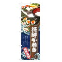 のぼり 海鮮手巻き のぼり | 手巻き 寿司 巻 鮨 すし スシ 寿し | 四方三巻縫製 F07-0098C-R