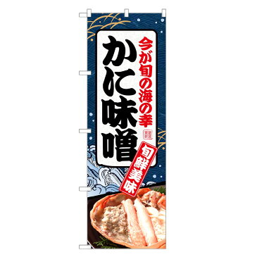 のぼり旗 かに味噌 のぼり レギュラー | 長持ち四方三巻縫製 F07-0057C-R | デザインのぼり デザインのぼり旗 飲食 店舗 販促 店頭 蟹味噌 カニ味噌 かに 蟹 カニ 味噌 料理 かに料理 カニ料理 蟹料理