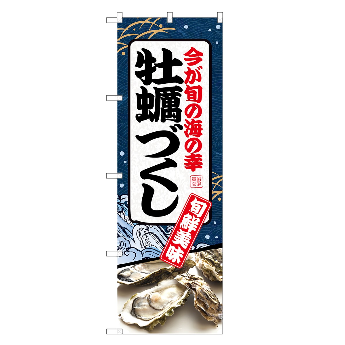 のぼり 牡蠣づくし のぼり | 牡蠣 かき カキ | 四方三巻縫製 F07-0062C-R