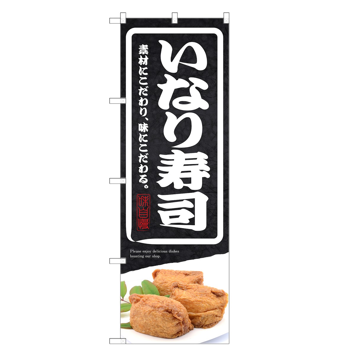 のぼり いなり寿司 のぼり | 稲荷 助六 寿司 鮨 すし スシ 寿し | 四方三巻縫製 F07-0161C-R