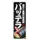 のぼり バッテラ のぼり | 鯖 さば サバ 寿司 鮨 すし スシ 寿し | 四方三巻縫製 F07-0245C-R