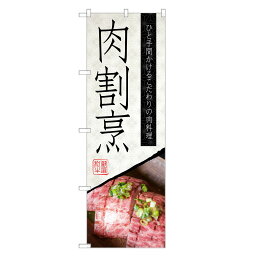 のぼり 肉割烹 のぼり | 肉 寿司 鮨 すし スシ 寿し | 四方三巻縫製 F07-0213C-R